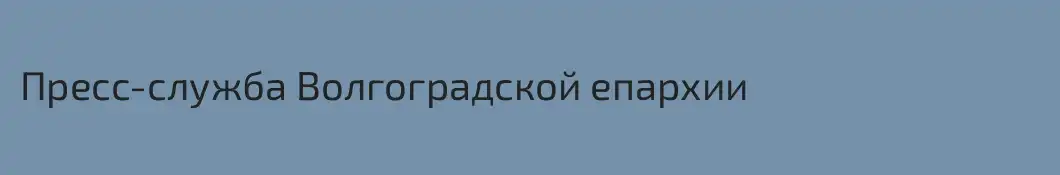 Пресс-служба Волгоградской епархии